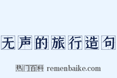 无声的旅行造句是什么意思的图片